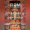 Наталья Царёва - Дом из красного кирпича
