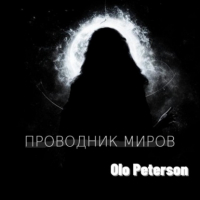 Olo Peterson - Проводник миров