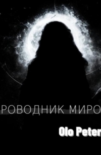 Olo Peterson - Проводник миров