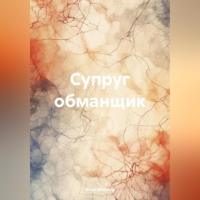 Илья Миллер - Супруг обманщик