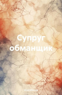 Илья Миллер - Супруг обманщик