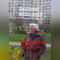 Валентин Колесников - Мгновения Вечности