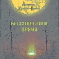 Александр Никонорович Калинин-Русаков - Бессовестное время