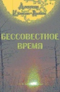 Бессовестное время