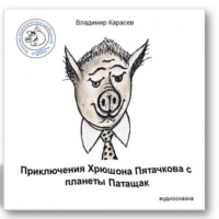 Владимир Карасев - Приключения Хрюшона Пятачкова с планеты Патащак