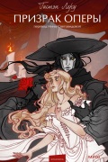 Призрак Оперы