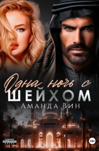 Одна ночь с шейхом