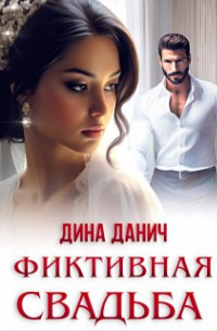 Дина Данич - Фиктивная свадьба