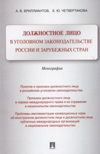  - Должностное лицо в уголовном законодательстве России и зарубежных стран: Монография