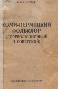 Т. В. Сторожев - Коми-пермяцкий фольклор (дореволюционный и советский)