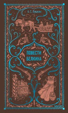 Александр Пушкин - Повести Белкина