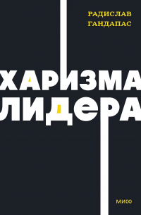 Харизма лидера