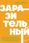 Заразительный. Психология сарафанного радио. Как продукты и идеи становятся популярными