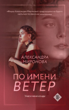 Александра Миронова - По имени Ветер