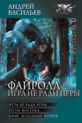 Андрей Васильев - Файролл. Игра не ради игры (сборник)