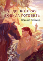 Карина Демина - Леди, которая любила готовить