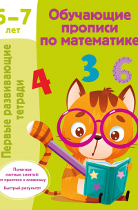 Валентина Дмитриева - Обучающие прописи по математике. 6-7 лет