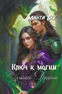 Минти Бук - Ключ к магии зеленого дракона
