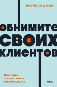 Обнимите своих клиентов. Практика выдающегося обслуживания