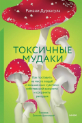 Токсичные мудаки. Как поставить на место людей с завышенным чувством собственной важности и сохранить рассудок