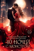 40 ночей с монстром