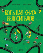 Демор П. - Большая книга велосипедов