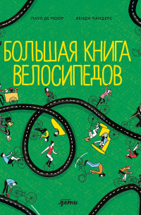 Паул де Моор - Большая книга велосипедов