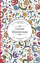  - Сказки Шахерезады (по мотивам сборника &quot;1001 ночь&quot; в пересказе Зохре Хайдари)