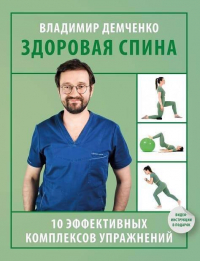 Владимир Демченко - Здоровая спина. 10 эффективных комплексов упражнений