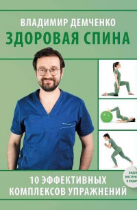 Владимир Демченко - Здоровая спина. 10 эффективных комплексов упражнений