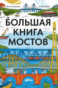 Большая книга мостов