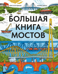  - Большая книга мостов