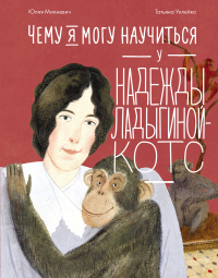 Юлия Михневич - Чему я могу научиться у Надежды Ладыгиной-Котс