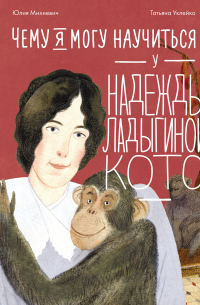 Чему я могу научиться у Надежды Ладыгиной-Котс