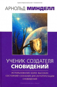 Ученик создателя сновидений: Использование состояний сознания для интерпретации сновидений 2-е изд.