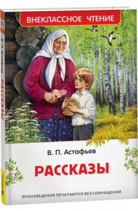 Виктор Астафьев - Рассказы