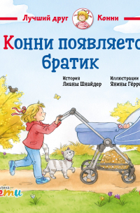 У Конни появляется братик