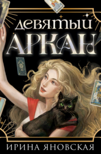 Девятый Аркан