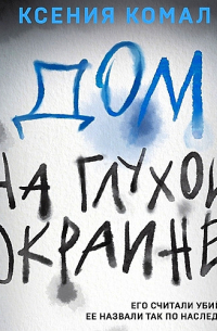 Дом на глухой окраине