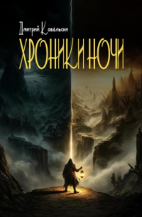 Д. В. Ковальски - Хроники ночи