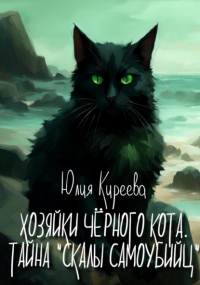Юлия Киреева - Хозяйки чёрного кота. Тайна «Скалы самоубийц»