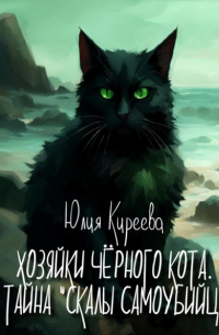 Юлия Киреева - Хозяйки чёрного кота. Тайна «Скалы самоубийц»