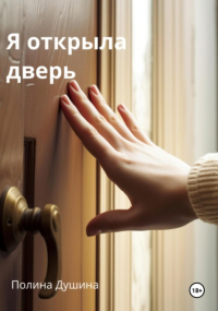 Полина Душина - Безымянный