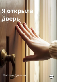 Полина Душина - Я открыла дверь