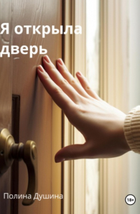 Полина Душина - Я открыла дверь