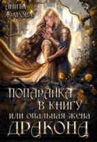 Анита Жарова - Попаданка в книгу или опальная жена дракона