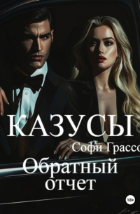 Софи Грассо - Казусы