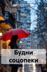 Авдотья Петрова - Будни соцопеки