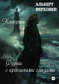Альберт Верховен - Каверан. Фурии с красивыми глазами