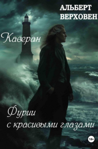 Альберт Верховен - Каверан. Фурии с красивыми глазами